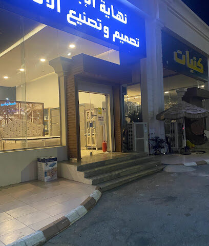 ندى للاثاث - جازان - +966 50 419 7879