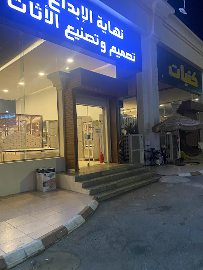 ندى للاثاث - Saudi Arabia|Jazan 82722|ندى للاثاث،