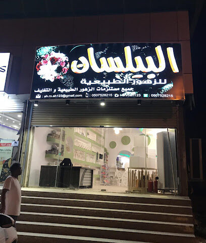 البيلسان للزهور الطبيعيةوكوش الأفراح - جازان - +966 50 752 8251