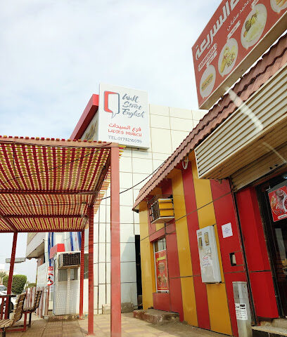 وول ستريت إنجليزي - سيدات - جازان - +966 50 530 4662