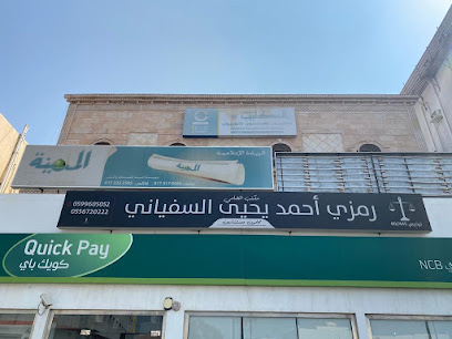 مكتب المحامي رمزي أحمد السفياني للمحاماة والإستشارات القانونية - جازان - +966 59 960 5052