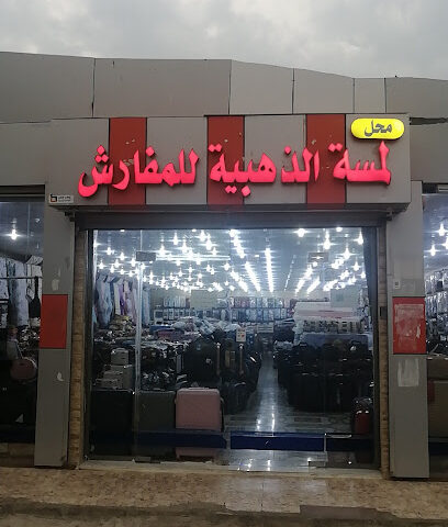 اللمسة الذهبيه - جازان - +966 54 251 3668