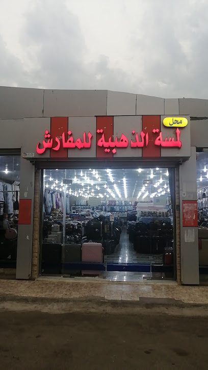اللمسة الذهبيه - Saudi Arabia|Jazan 82723