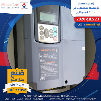 شركة مصاعد ألفا - فرع جيزان | شركة الفا للمصاعد - جيزان - جازان - +966 9200 11992