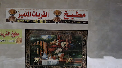 مطبخ القريات المتميز - القريات - +966 55 973 5903