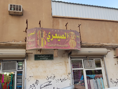 الصيعري للاقمشة الراقية - عرعر -