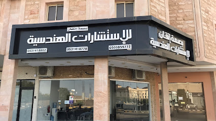 مكتب بصمة إتقان للإستشارات الهندسية - الخفجي - +966 53 141 8802