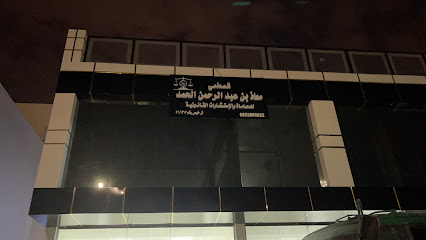 مكتب المحامي معاذ الحمد - بريدة - +966 55 295 5822