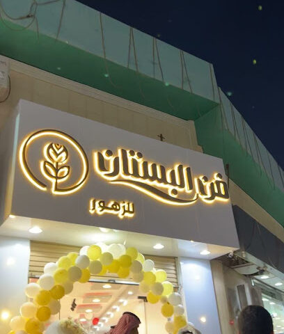 فن البستان للزهور - سكاكا - +966 53 848 0648