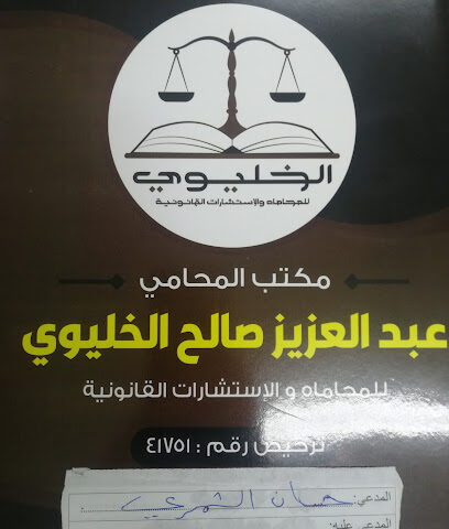 مكتب المحامي عبدالعزيز - عرعر - +966 50 538 0011
