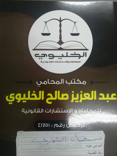 مكتب المحامي عبدالعزيز - Saudi Arabia|Arar 73311،|6815 طريق الملك عبدالعزيز، 3210، حي المساعديه،