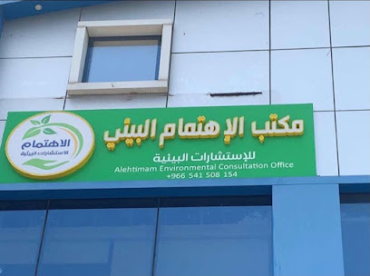 مكتب الاهتمام للاستشارات البيئية - الطائف -