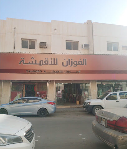 الفوزان للأقمشة - بريدة - +966 16 324 9005