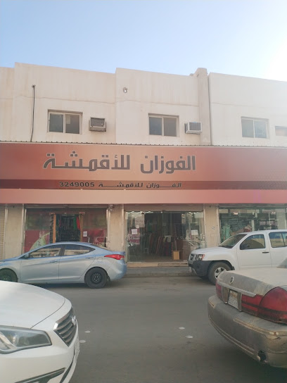 الفوزان للأقمشة - Saudi Arabia|Buraydah 52355|3534