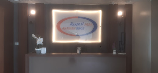 مصنع بروز العربي - ينبع - +966 14 325 1666