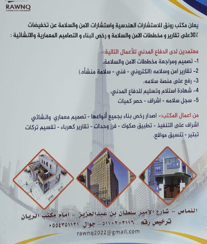 مكتب رونق للإستشارات الهندسية وهندسة الأمان والسلامة - النماص - +966 55 435 1121