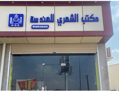 مكتب الشهري للهندسة فرع المجاردة - المجاردة - +966 50 135 6116