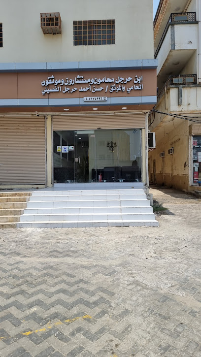 مكتب محاماة مكتب بن حرجل - Almajaridah 63971