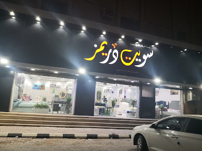 سويت دريمز للأثاث والمراتب الطبيه - عرعر - +966 56 484 3076