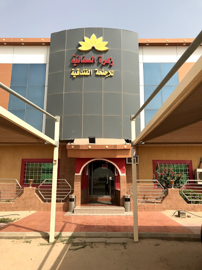 أجنحة زهرة السفانية المفروشة - الرياض 12461