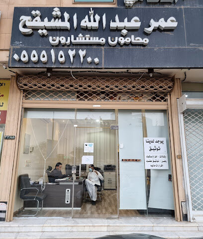 مكتب المحامي عمر عبدالله المشيقح - بريدة - +966 55 515 2200