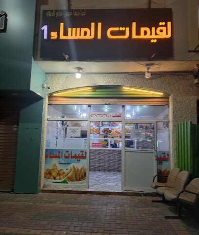 لقيمات المساء - القريات -