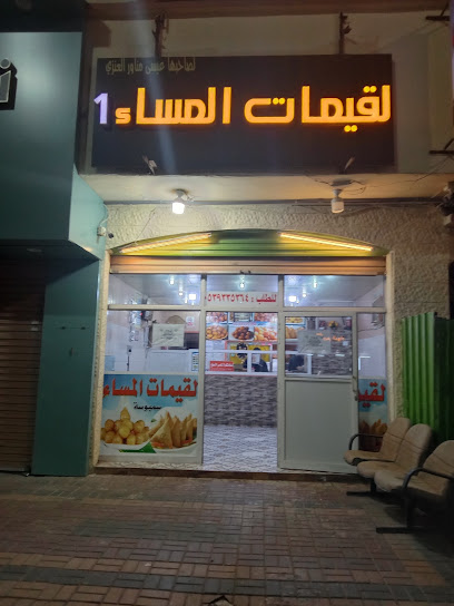 لقيمات المساء - Al Qurayyat 77453