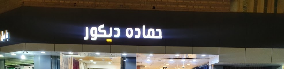 حمادة للديكور - Saudi Arabia|Sakaka 72311|Aldil'|X6Q5+6W6