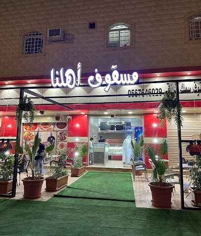 مسقوف اهلنا للوجبات العراقيه فرع عرعر - عرعر - +966 56 764 6029
