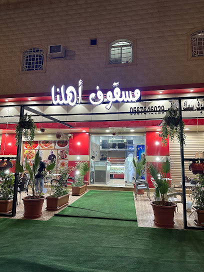 مسقوف اهلنا للوجبات العراقيه فرع عرعر - Arar 73311