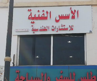 الاسس الفنيه للاستشارات الهندسيه - يشيد -