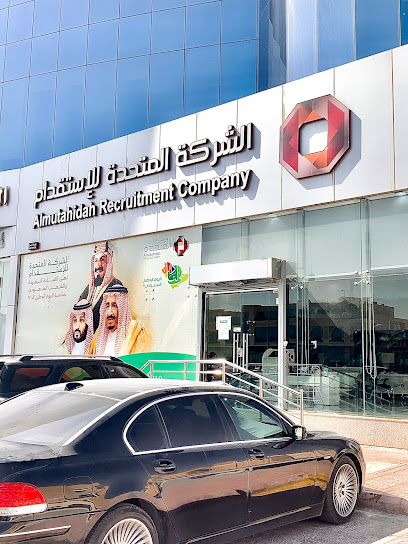 الشركة المتحدة للإستقدام المتحدة للاستقدام - Saudi Arabia|Riyadh 12476|At Taawun|Uthman Ibn Affan Branch Rd
