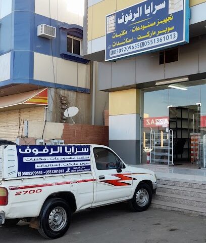 سرايا الرافوف - نجران - +966 55 136 1013