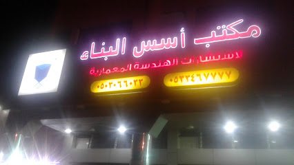 مكتب أسس البناء للإستشارات الهندسية - Ad Darb - +966 55 346 7777