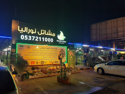 نوراليا - الدمام - +966 53 122 0000