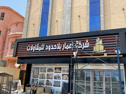 اعمار بلا حدود للمقاولات - جازان - +966 55 477 7874