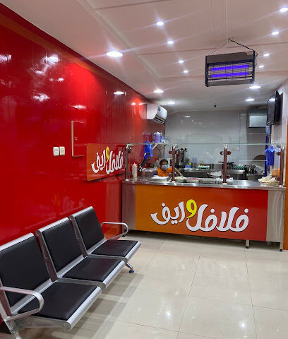 فلافل وريف - الدلم - +966 53 430 0304
