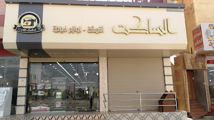 الساكت لبيع لوازم الخياطة والاكسسوارات فرع 1 - حفر الباطن - +966 53 633 9937
