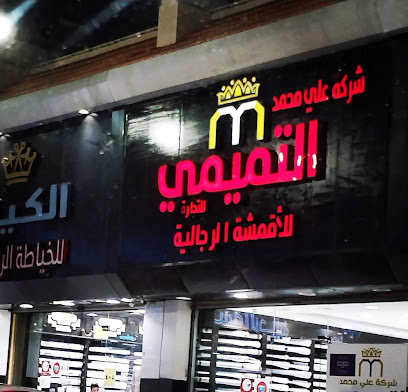 التميمي للاقمشة الرجالية - الطائف - +966 53 252 2562