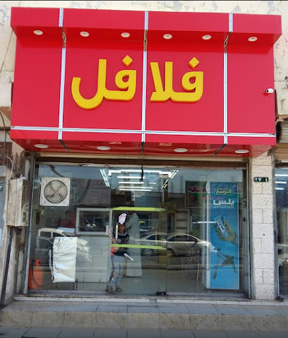 مطعم فلافل - القريات -