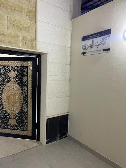 مكتب المحامي كاتب العنزي - Al Madinah Al Munawwarah 42317
