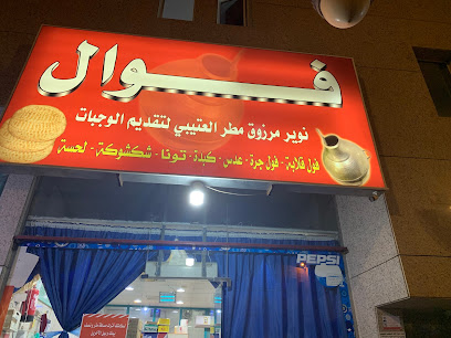 فوال صباح الخير - الدوادمي -