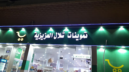 تموينات شلال العزيزية - سكاكا -