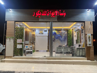 مؤسسة الايوان للديكور - بيشة - +966 50 101 9322