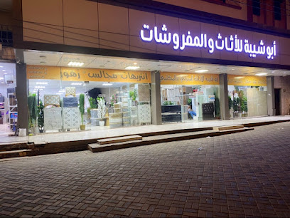مركز أبو شيبة للأثاث والمفروشات - المجاردة -