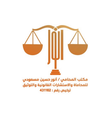 مكتب المحامي أنور حسين مسعودي للمحاماة والاستشارات القانونية والتوثيق - جازان - +966 55 458 4548