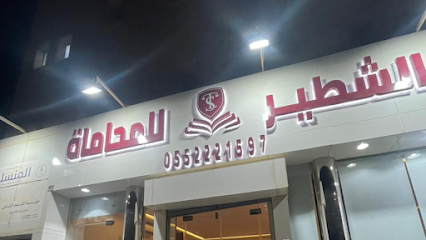 مجموعة الشطير للمحاماة - بريدة - +966 55 222 1597