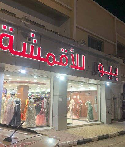 بيور للأقمشه النسائيه - نجران - +966 55 274 3951