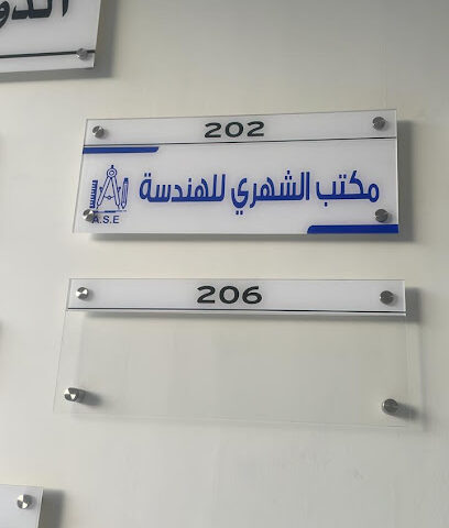 مكتب الشهري للهندسة - خميس مشيط - +966 17 291 1402