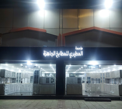 المطيري للمطابخ الجاهزه - ينبع - +966 53 813 4638